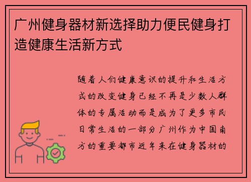 广州健身器材新选择助力便民健身打造健康生活新方式