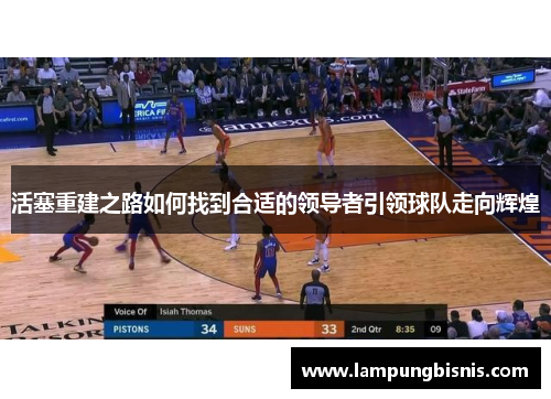 活塞重建之路如何找到合适的领导者引领球队走向辉煌