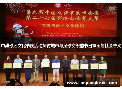 中超球迷文化节庆活动探讨城市与足球交织的节日氛围与社会意义