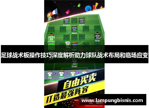 足球战术板操作技巧深度解析助力球队战术布局和临场应变