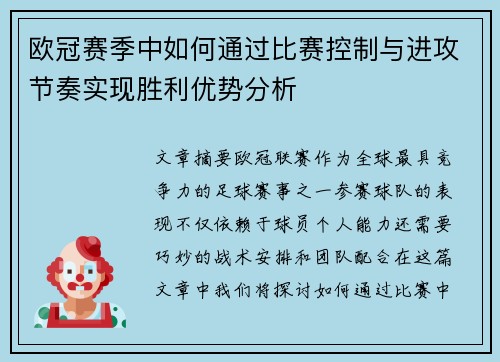 欧冠赛季中如何通过比赛控制与进攻节奏实现胜利优势分析