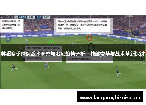 英超赛季球队战术调整与发展趋势分析：教练变革与战术革新探讨