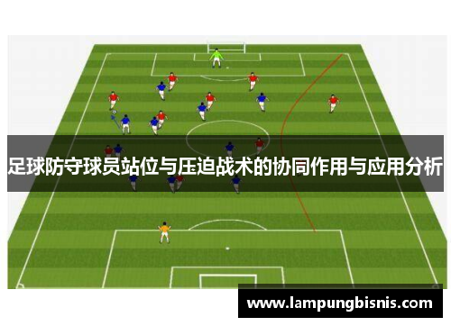 足球防守球员站位与压迫战术的协同作用与应用分析