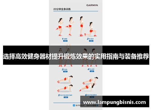 选择高效健身器材提升锻炼效果的实用指南与装备推荐