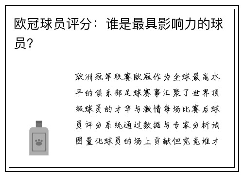 欧冠球员评分：谁是最具影响力的球员？
