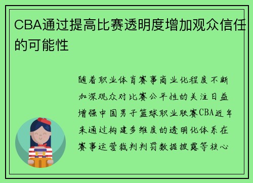CBA通过提高比赛透明度增加观众信任的可能性