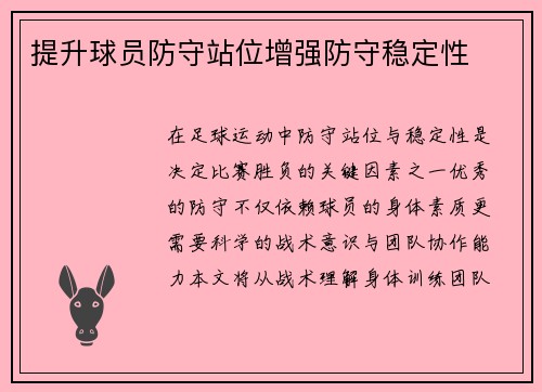 提升球员防守站位增强防守稳定性