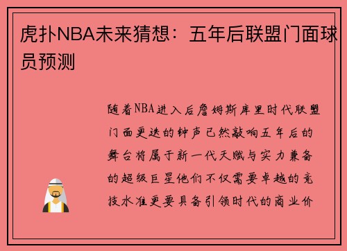 虎扑NBA未来猜想：五年后联盟门面球员预测
