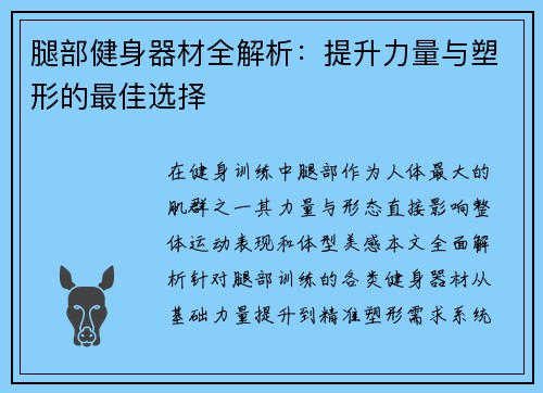 腿部健身器材全解析：提升力量与塑形的最佳选择