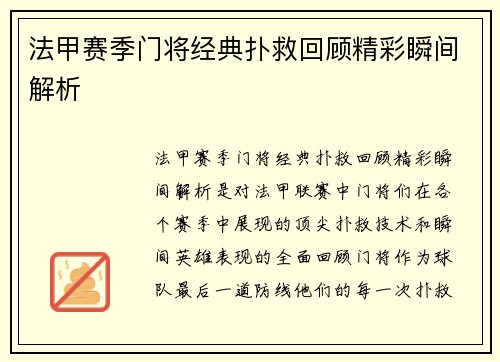 法甲赛季门将经典扑救回顾精彩瞬间解析