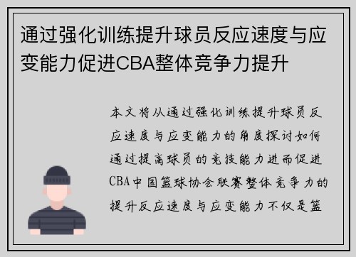 通过强化训练提升球员反应速度与应变能力促进CBA整体竞争力提升