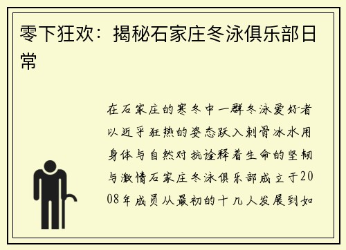 零下狂欢：揭秘石家庄冬泳俱乐部日常