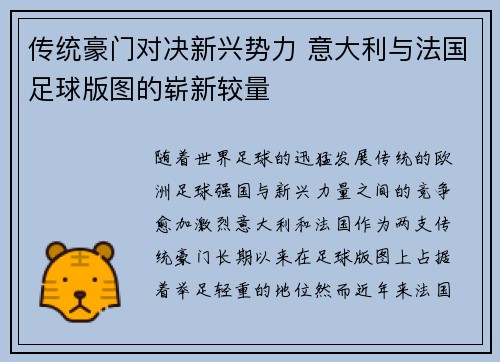 传统豪门对决新兴势力 意大利与法国足球版图的崭新较量
