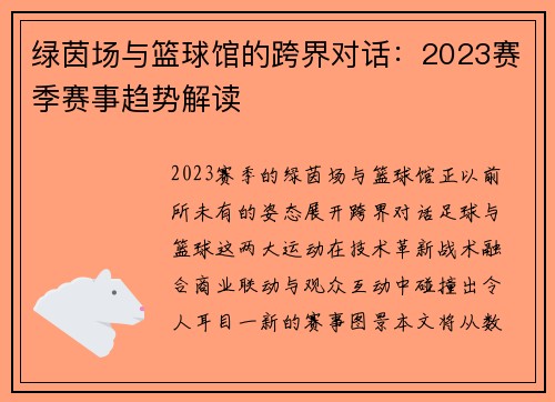 绿茵场与篮球馆的跨界对话：2023赛季赛事趋势解读