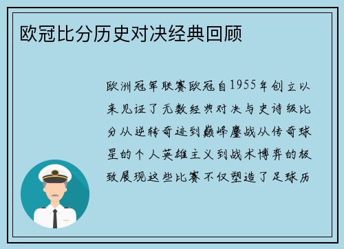 欧冠比分历史对决经典回顾