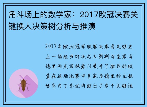 角斗场上的数学家：2017欧冠决赛关键换人决策树分析与推演