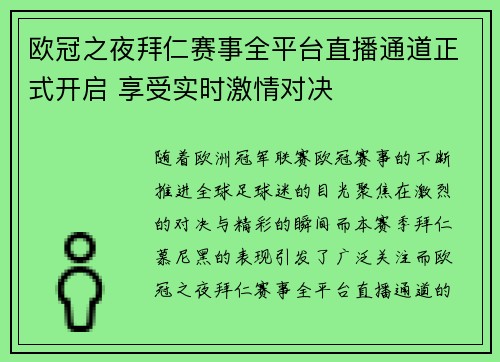 欧冠之夜拜仁赛事全平台直播通道正式开启 享受实时激情对决