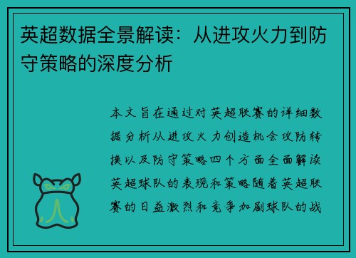 英超数据全景解读：从进攻火力到防守策略的深度分析