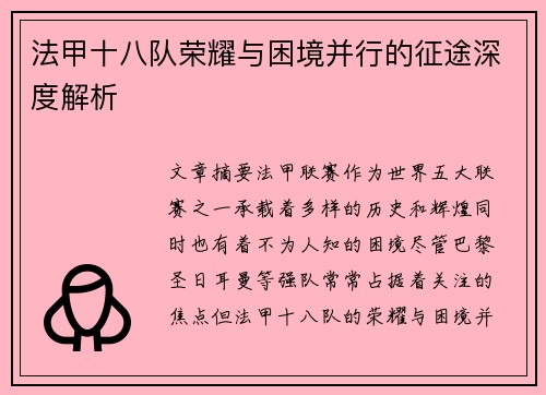 法甲十八队荣耀与困境并行的征途深度解析