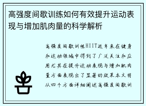 高强度间歇训练如何有效提升运动表现与增加肌肉量的科学解析