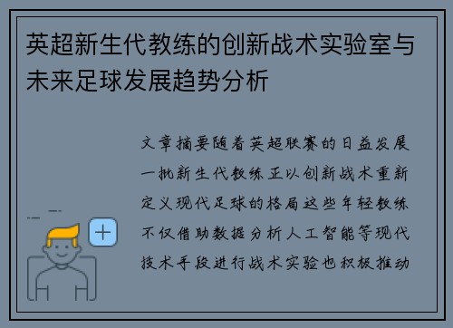 英超新生代教练的创新战术实验室与未来足球发展趋势分析