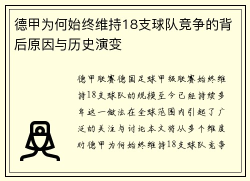 德甲为何始终维持18支球队竞争的背后原因与历史演变