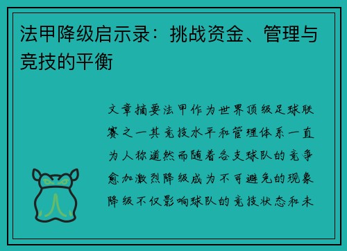 法甲降级启示录：挑战资金、管理与竞技的平衡