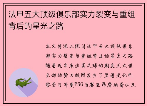 法甲五大顶级俱乐部实力裂变与重组背后的星光之路