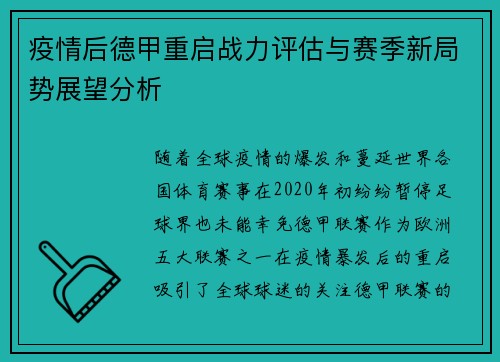疫情后德甲重启战力评估与赛季新局势展望分析