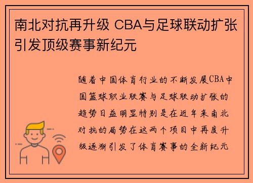 南北对抗再升级 CBA与足球联动扩张引发顶级赛事新纪元
