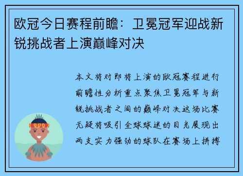 欧冠今日赛程前瞻：卫冕冠军迎战新锐挑战者上演巅峰对决