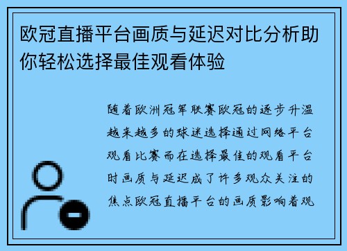 欧冠直播平台画质与延迟对比分析助你轻松选择最佳观看体验