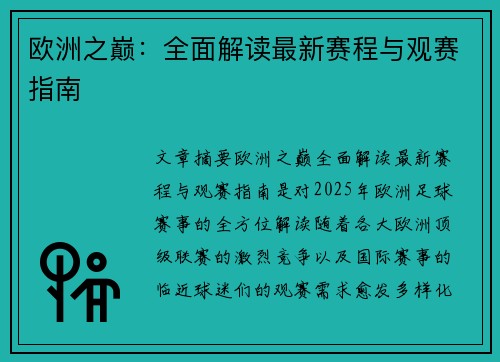 欧洲之巅：全面解读最新赛程与观赛指南