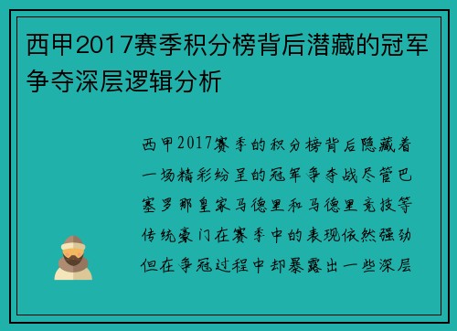西甲2017赛季积分榜背后潜藏的冠军争夺深层逻辑分析