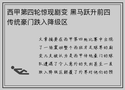 西甲第四轮惊现剧变 黑马跃升前四 传统豪门跌入降级区