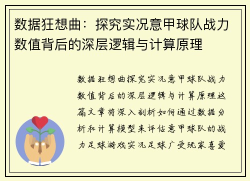 数据狂想曲：探究实况意甲球队战力数值背后的深层逻辑与计算原理