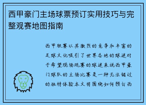 西甲豪门主场球票预订实用技巧与完整观赛地图指南