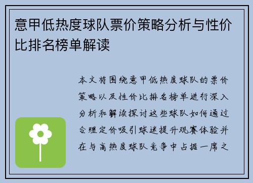 意甲低热度球队票价策略分析与性价比排名榜单解读