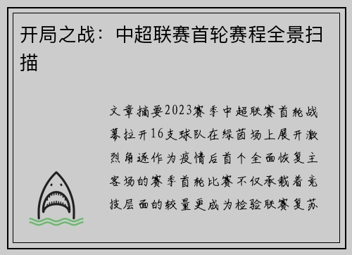 开局之战：中超联赛首轮赛程全景扫描