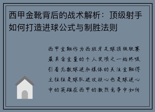 西甲金靴背后的战术解析：顶级射手如何打造进球公式与制胜法则