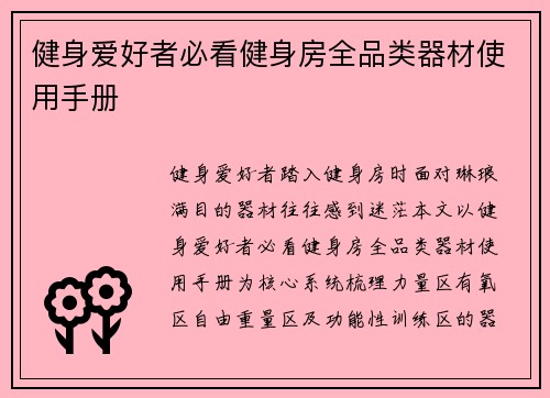 健身爱好者必看健身房全品类器材使用手册