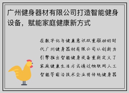 广州健身器材有限公司打造智能健身设备，赋能家庭健康新方式
