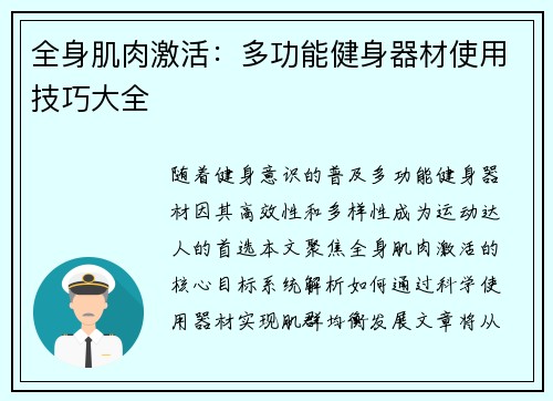 全身肌肉激活：多功能健身器材使用技巧大全