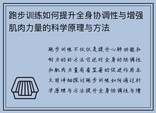 跑步训练如何提升全身协调性与增强肌肉力量的科学原理与方法