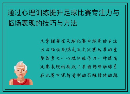 通过心理训练提升足球比赛专注力与临场表现的技巧与方法