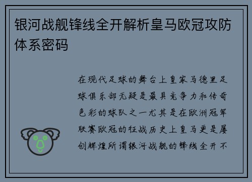 银河战舰锋线全开解析皇马欧冠攻防体系密码
