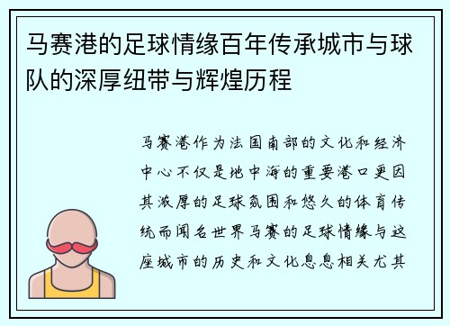 马赛港的足球情缘百年传承城市与球队的深厚纽带与辉煌历程