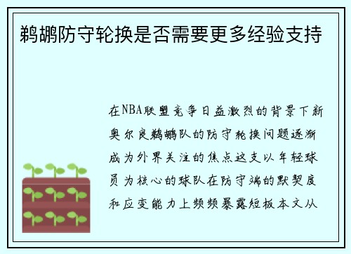 鹈鹕防守轮换是否需要更多经验支持