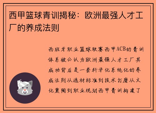 西甲篮球青训揭秘：欧洲最强人才工厂的养成法则