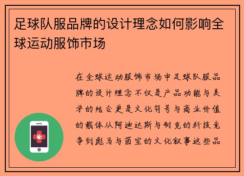 足球队服品牌的设计理念如何影响全球运动服饰市场